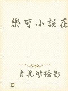 乐可小说在线封面