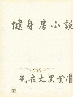 健身房小说