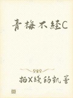 青梅不经C封面