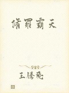 修罗霸天