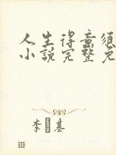 人生得意须纵欢小说完整免费阅读