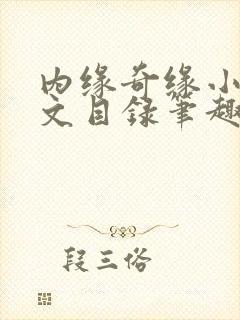 内缘奇缘小说全文目录笔趣阁封面