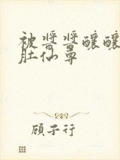 被酱酱酿酿的大肚仙尊