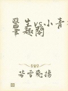 医生vs小青梅笔趣阁封面