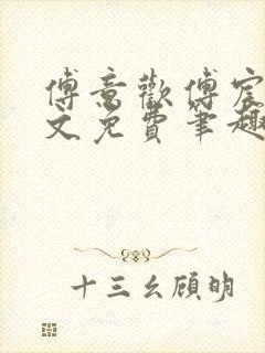 傅意欢傅宸深全文免费笔趣阁小说