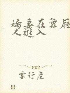 娇妻在舞厅被别人进入