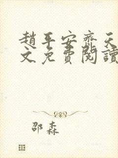 赵平安齐天娇全文免费阅读无弹窗