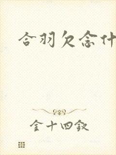 合羽欠念什么