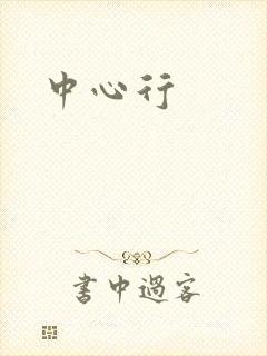 中心行封面