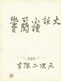 乐可小说大全免费阅读
