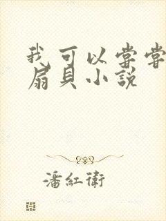 我可以尝尝你的扇贝小说