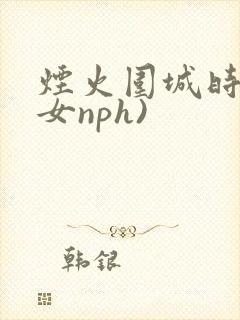 烟火围城时(父女nph)封面