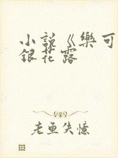 小说《乐可》金银花露