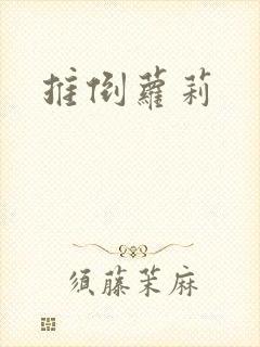 推倒萝莉
