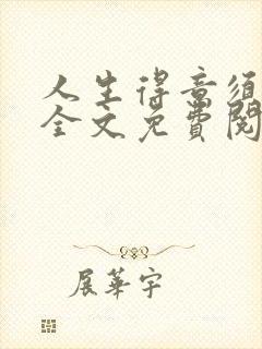 人生得意须纵欢全文免费阅读