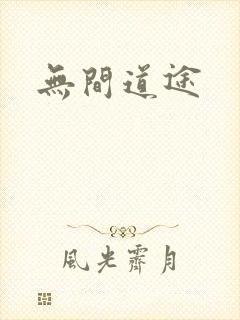 无间道途