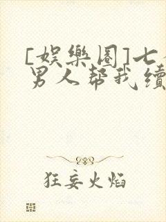 [娱乐圈]七个男人帮我续命