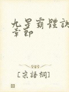 九星霸体诀最近章节