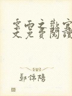 云雨之欢官场全文免费阅读