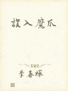 误入魔爪