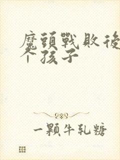 魔头战败后多了个孩子