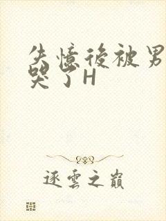 失忆后被男友C哭了H封面