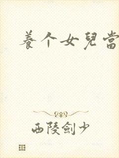 养个女儿当老婆