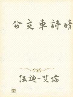 公交车诗晴