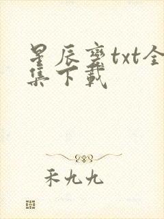 星辰变txt全集下载