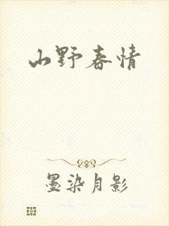 山野春情