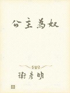 公主为奴封面