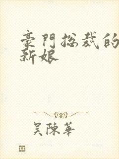 豪门总裁的闪婚新娘