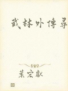 武林外传寻宝