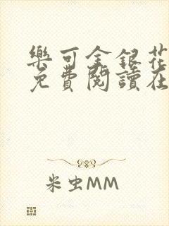 乐可金银花全文免费阅读在线第13