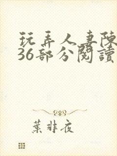 玩弄人妻陈静第36部分阅读封面