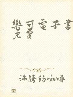 乐可电子书全文免费