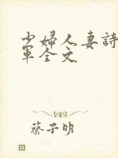 少妇人妻诗雨小军全文
