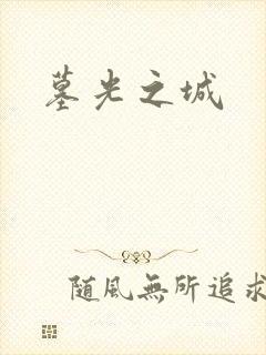墓光之城