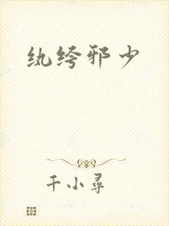 纨绔邪少