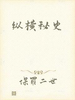纵横秘史
