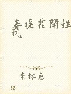 春暖花开性吧有我封面