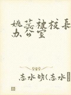 姚蕊被校长抱进办公室