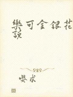 乐可金银花露小说
