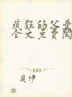 疯狂的父爱小说全文免费阅读封面