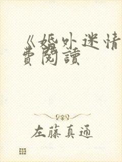 《婚外迷情》免费阅读