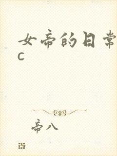 女帝的日常npc