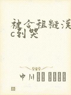 被合租糙汉室友c到哭