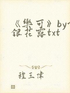 《乐可》by金银花露txt