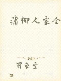 蒲柳人家全文封面