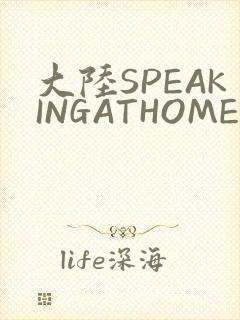 大陆SPEAKINGATHOME在封面